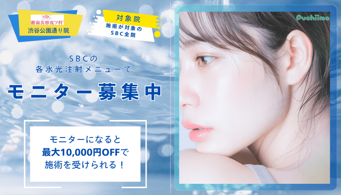 湘南美容皮フ科®︎-渋谷公園通り水光注射モニター募集