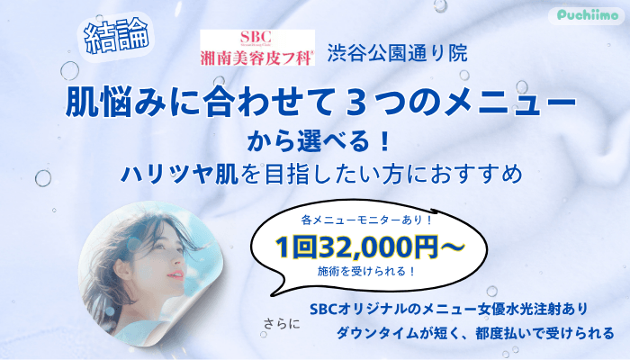 湘南美容皮フ科®︎渋谷公園通り水光注射料金・口コミ・予約に関する結論