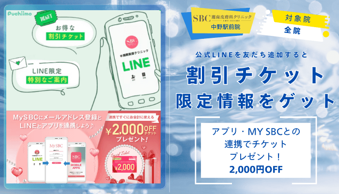 SBC湘南皮膚科クリニック中野水光注射公式LINE特典