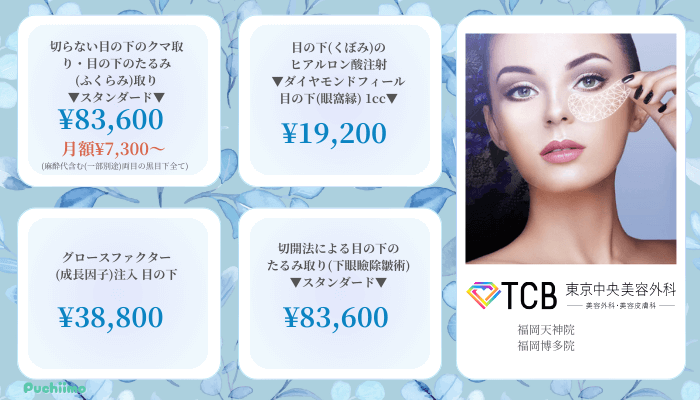 TCB東京中央美容外科福岡クマ取り比較料金