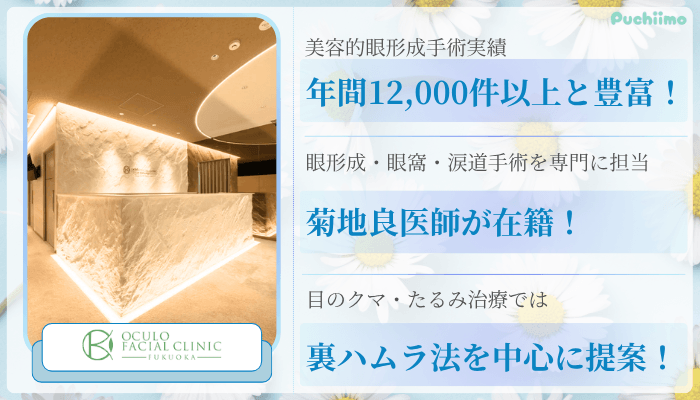 オキュロフェイシャルクリニック福岡クマ取り比較