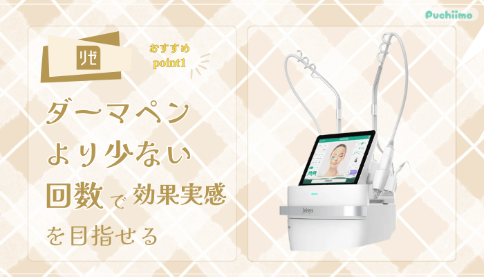 リゼクリニックポテンツァおすすめポイント1
