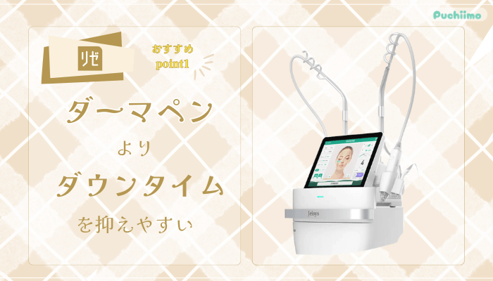 リゼクリニックポテンツァおすすめポイント1