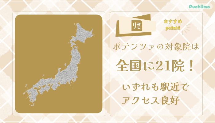 リゼクリニックポテンツァおすすめポイント4