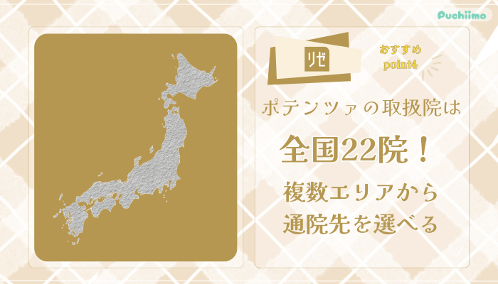 リゼクリニックポテンツァおすすめポイント4
