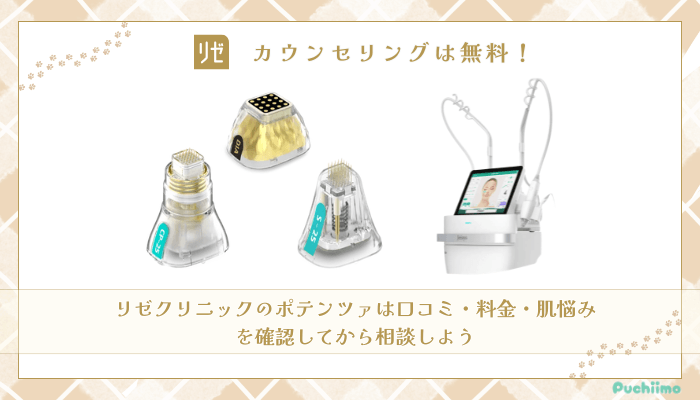 リゼクリニックポテンツァまとめ