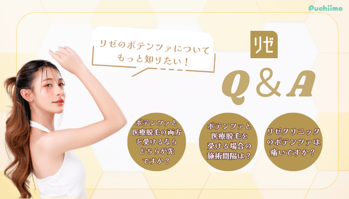 リゼクリニックポテンツァよくある質問