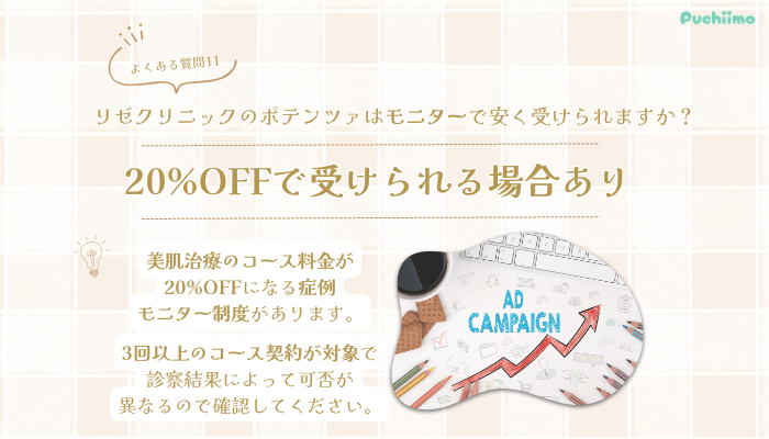 リゼクリニックポテンツァよくある質問11