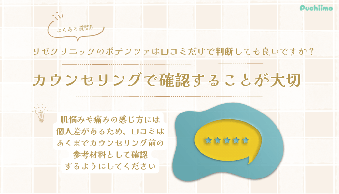リゼクリニックポテンツァよくある質問5