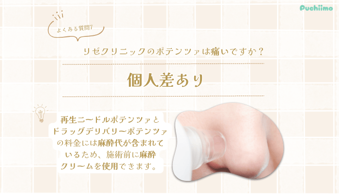 リゼクリニックポテンツァよくある質問7