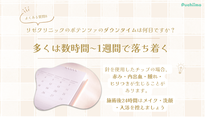 リゼクリニックポテンツァよくある質問8