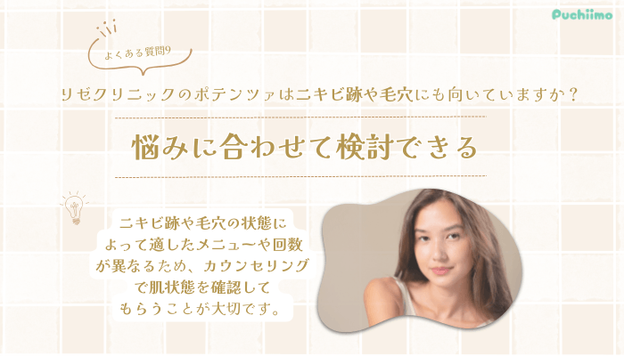 リゼクリニックポテンツァよくある質問9