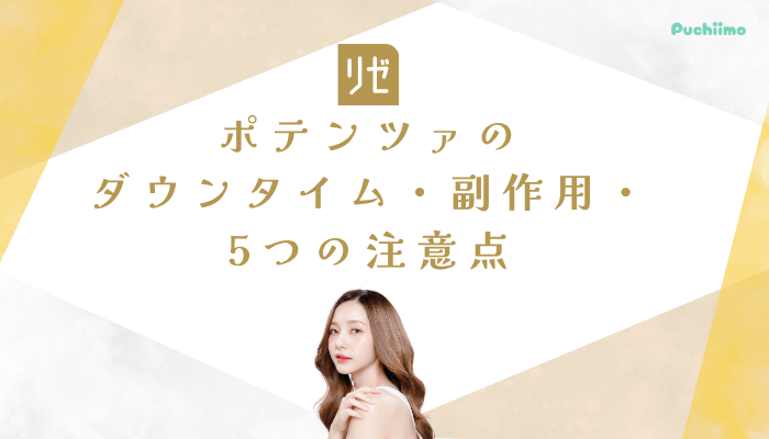リゼクリニックポテンツァダウンタイム・副作用・5つの注意点