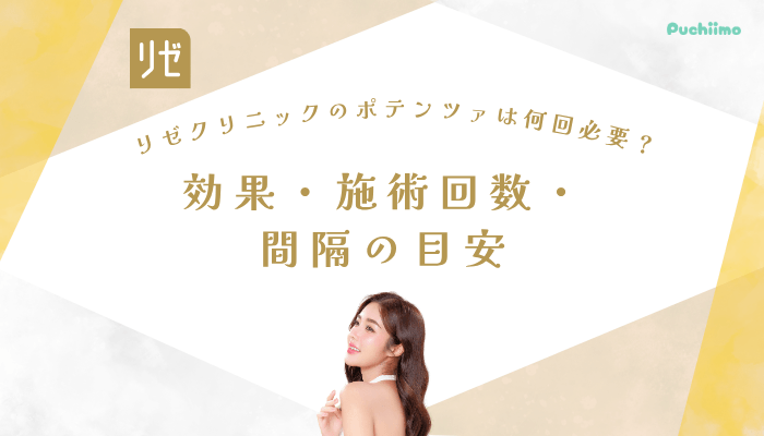 リゼクリニックポテンツァ何回必要？効果・施術回数・間隔の目安