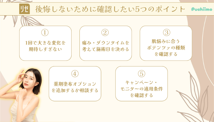 リゼクリニックポテンツァ後悔しないために確認したい5つのポイント