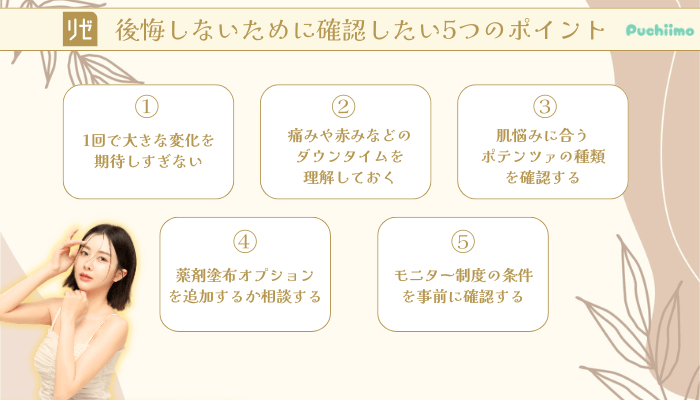 リゼクリニックポテンツァ後悔しないために確認したい5つのポイント
