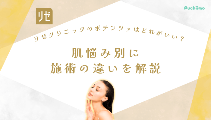 リゼクリニックポテンツァ肌悩み別に施術の違いを解説