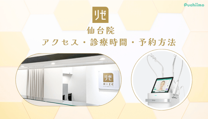 リゼクリニック仙台アクセス・診療時間・予約方法