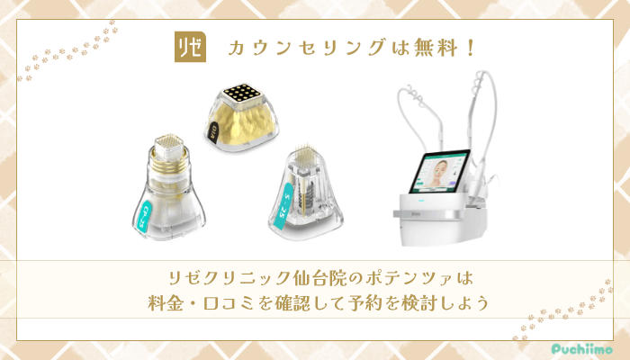 リゼクリニック仙台ポテンツァまとめ
