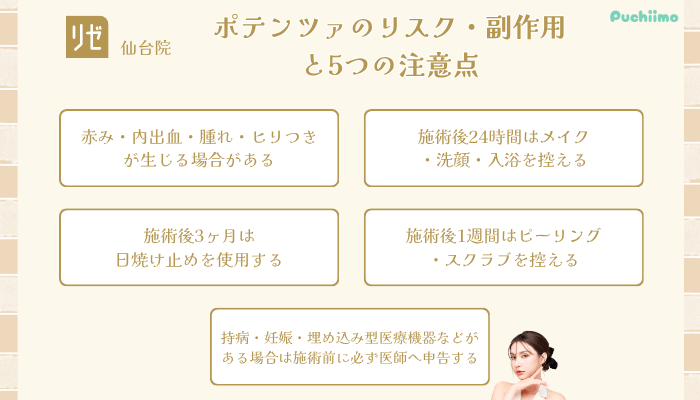 リゼクリニック仙台ポテンツァリスク・副作用と5つの注意点