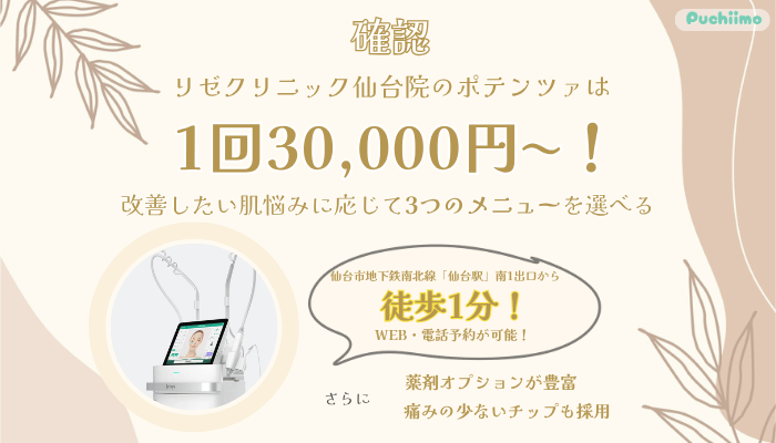 リゼクリニック仙台ポテンツァ料金・口コミを確認