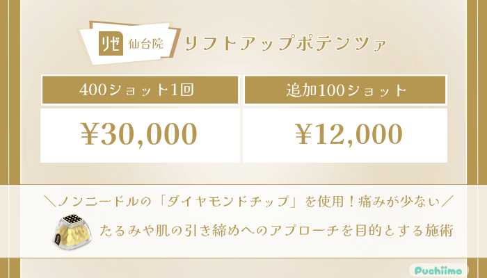 リゼクリニック仙台リフトアップポテンツァの料金