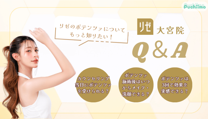 リゼクリニック大宮よくある質問