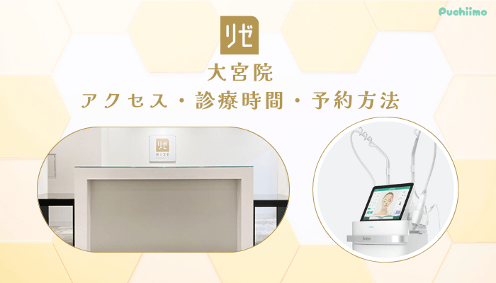 リゼクリニック大宮アクセス・診療時間・予約方法
