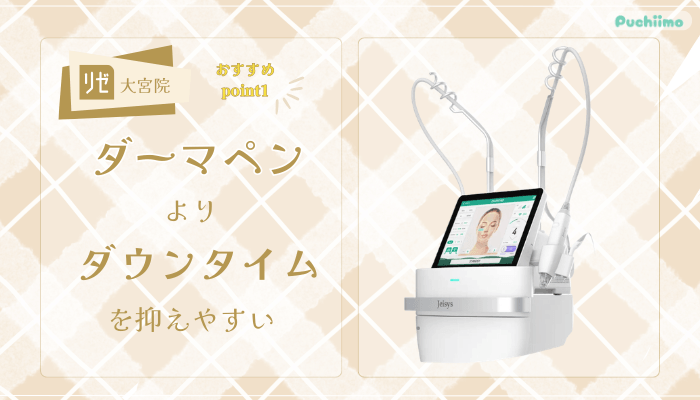 リゼクリニック大宮ポテンツァおすすめポイント1