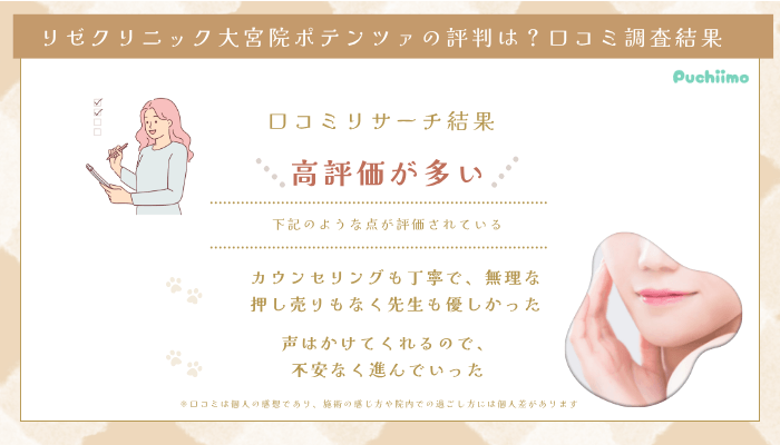 リゼクリニック大宮ポテンツァの口コミ評判