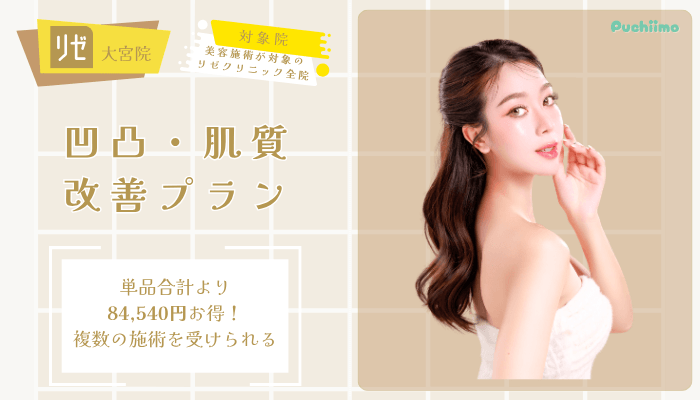 リゼクリニック大宮ポテンツァ凹凸・肌質改善プラン