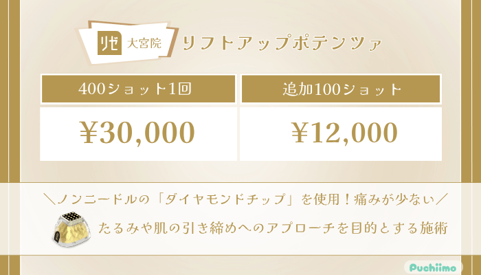 リゼクリニック大宮リフトアップポテンツァの料金