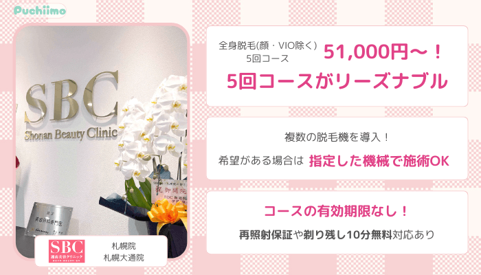医療脱毛札幌SBC比較全身