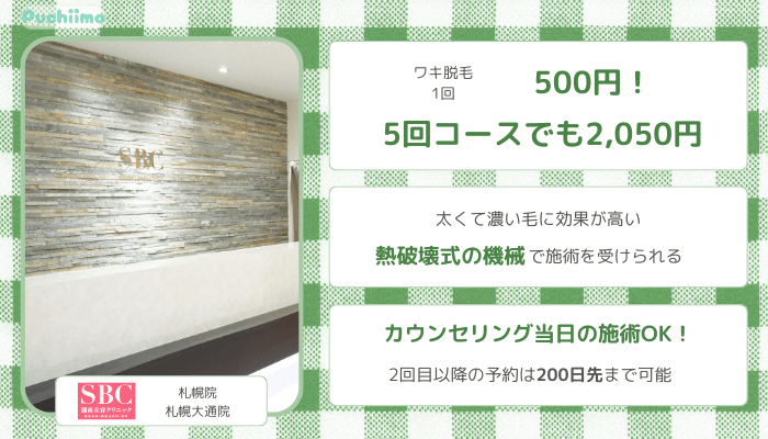医療脱毛札幌SBC比較脇