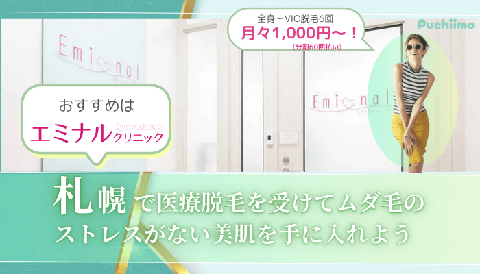 医療脱毛札幌まとめ