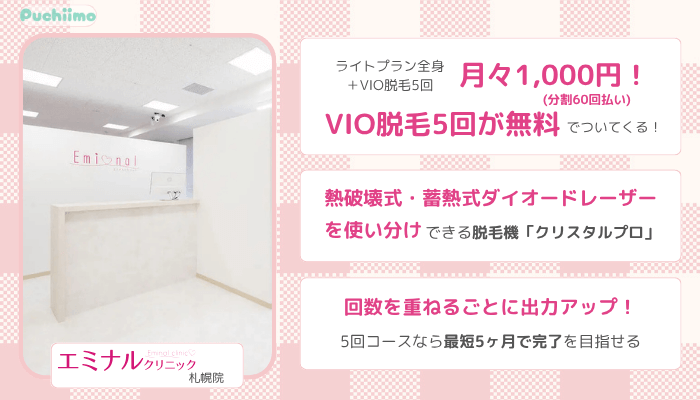 医療脱毛札幌エミナルクリニック比較全身