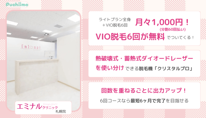 医療脱毛札幌エミナルクリニック比較全身