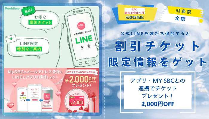 湘南美容皮フ科®︎-京都四条水光注射公式LINE特典