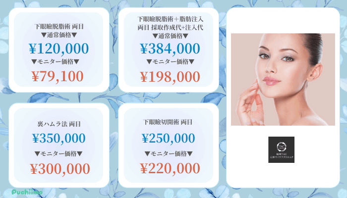 福岡TAC天神マイケアクリニッククマ取り比較料金