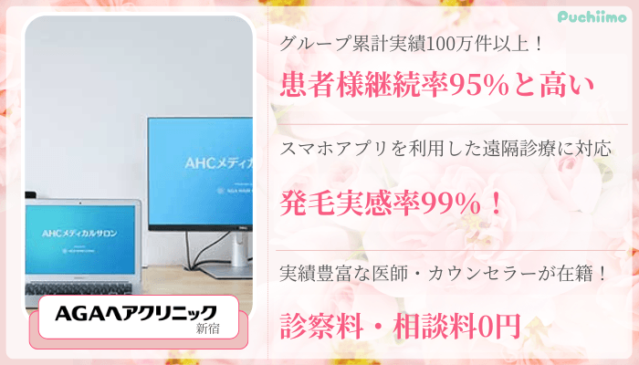 AGAヘアクリニックFAGA新宿