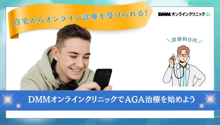 DMMオンラインクリニックAGAまとめ