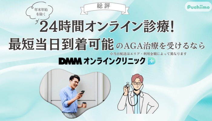 DMMオンラインクリニックAGA総評