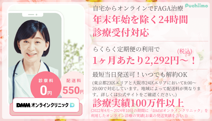 DMMオンラインクリニックFAGA比較新宿