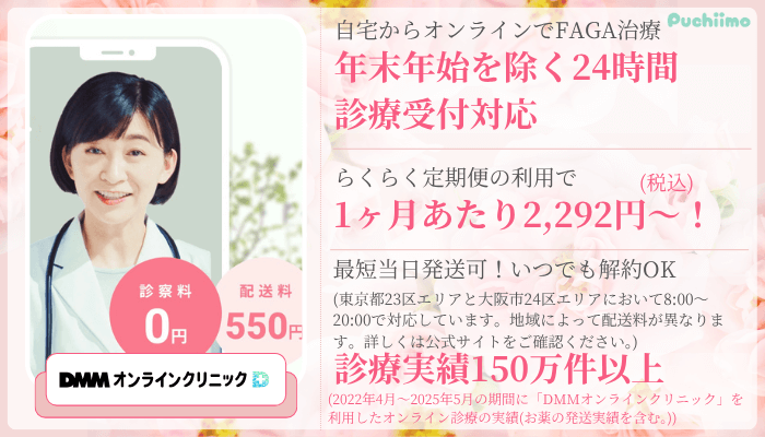 DMMオンラインクリニックFAGA比較新宿