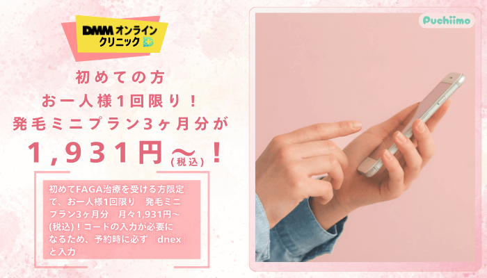 DMMオンラインクリニックFAGA発毛ミニプラン3ヶ月分が月々1931円