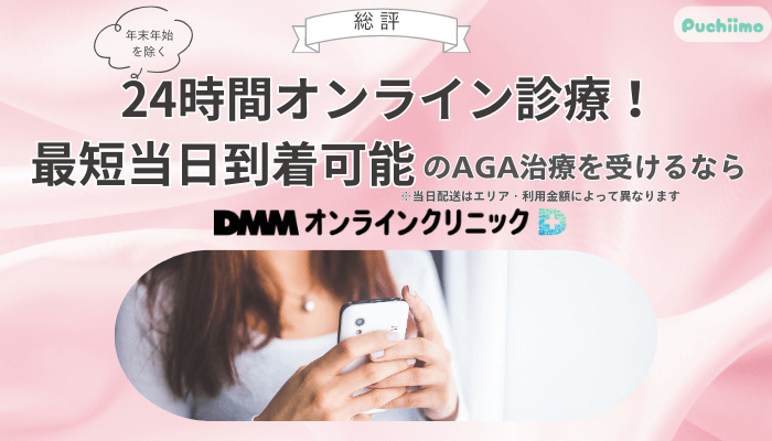 DMMオンラインクリニックFAGA総評