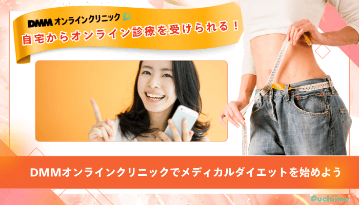 DMMオンラインクリニックGLP-1まとめ