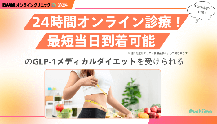 DMMオンラインクリニックGLP-1総評