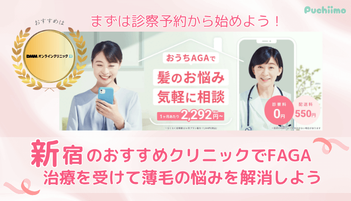 FAGA比較新宿まとめ