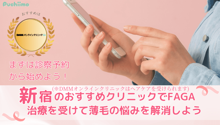 FAGA比較新宿まとめ